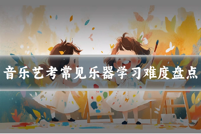 音乐艺考常见乐器学习难度盘点