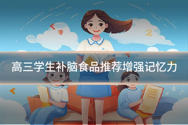 高三学生补脑食品推荐增强记忆力