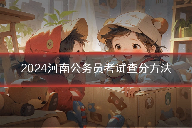 2024河南公务员考试查分方法
