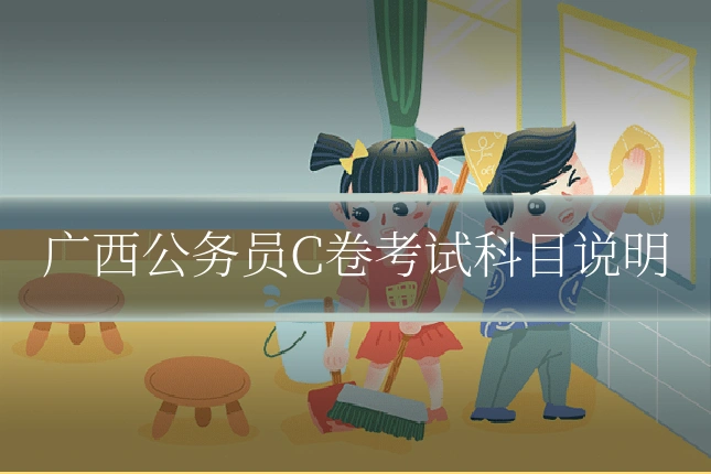 广西公务员C卷考试科目说明