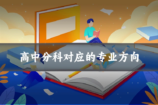 高中分科对应的专业方向
