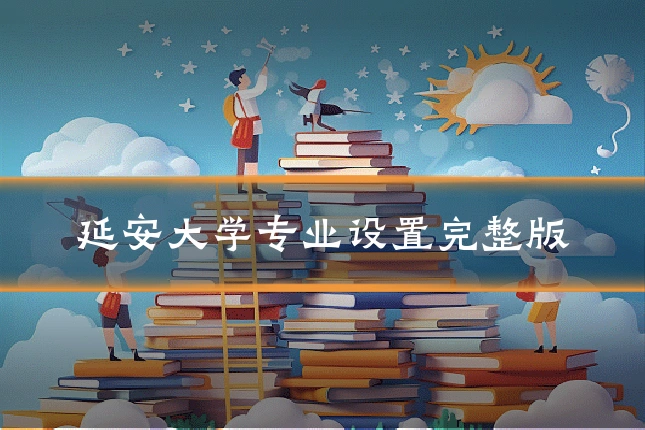 延安大学专业设置完整版
