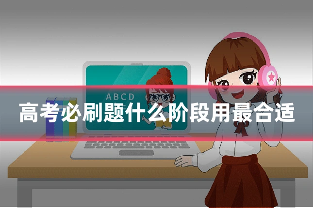 高考必刷题什么阶段用最合适