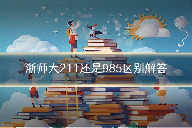 浙师大211还是985区别解答