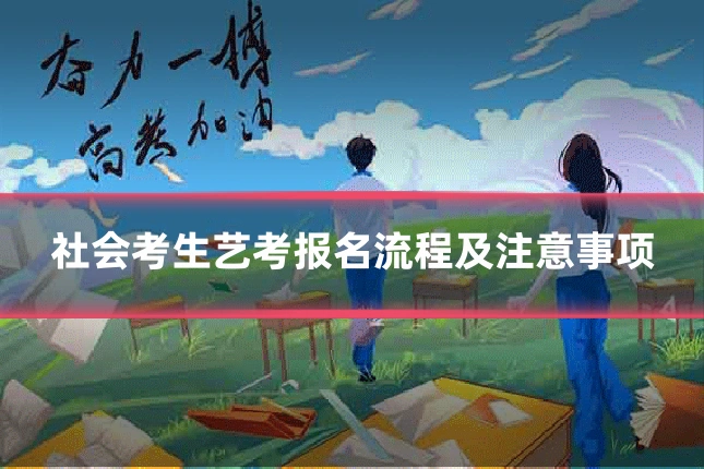 社会考生艺考报名流程及注意事项