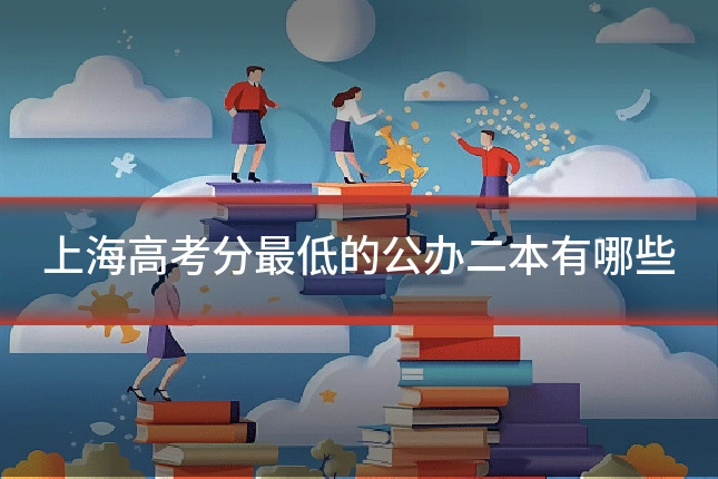 上海高考分最低的公办二本有哪些