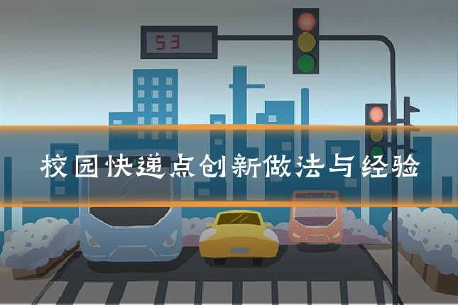 校园快递点创新做法与经验