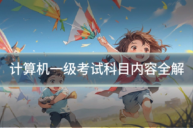 计算机一级考试科目内容全解
