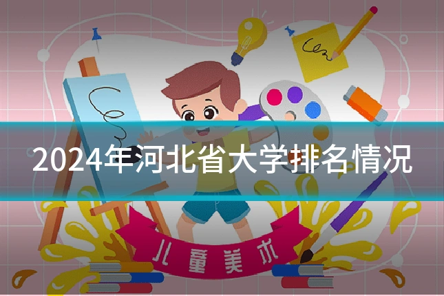 2024年河北省大学排名情况