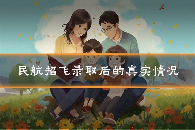 民航招飞录取后的真实情况