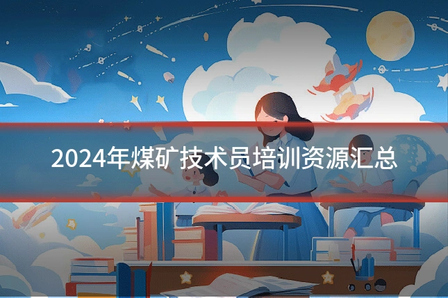 2024年煤矿技术员培训资源汇总