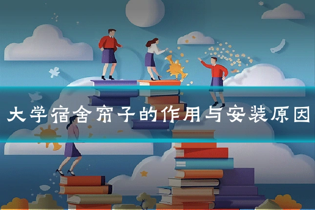 大学宿舍帘子的作用与安装原因