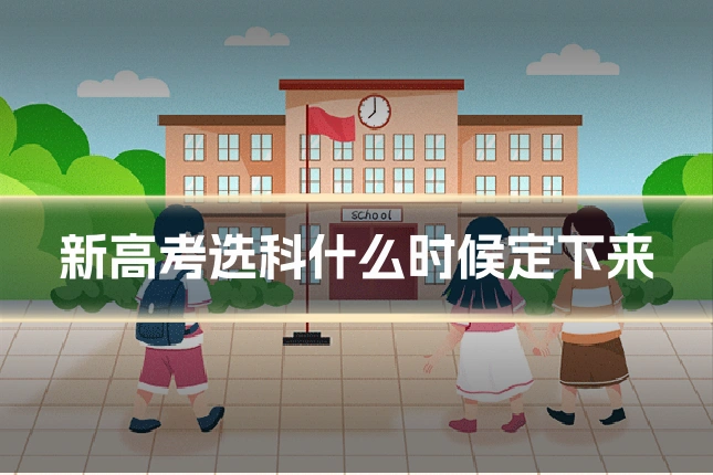 新高考选科什么时候定下来