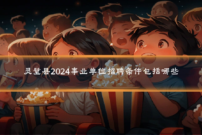 灵璧县2024事业单位招聘条件包括哪些