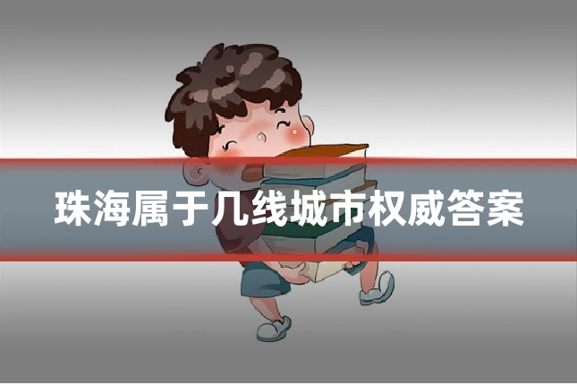 珠海属于几线城市权威答案