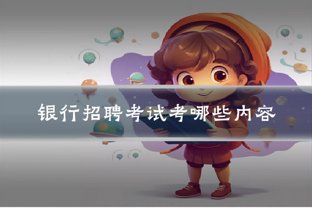 银行招聘考试考哪些内容