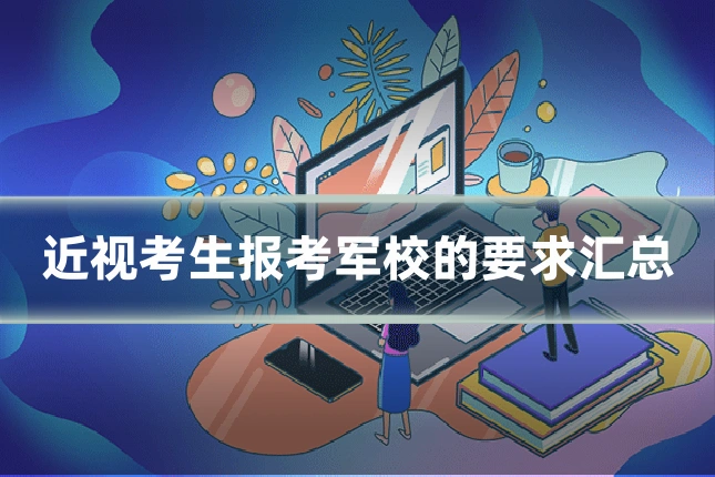 近视考生报考军校的要求汇总