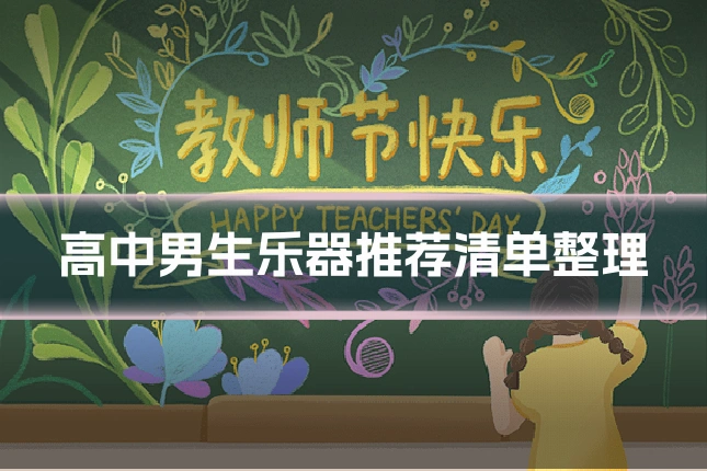 高中男生乐器推荐清单整理