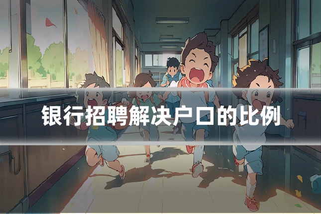 银行招聘解决户口的比例