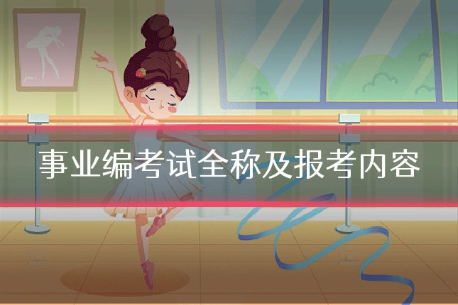 事业编考试全称及报考内容