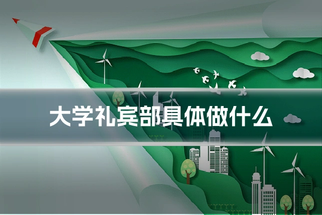 大学礼宾部具体做什么