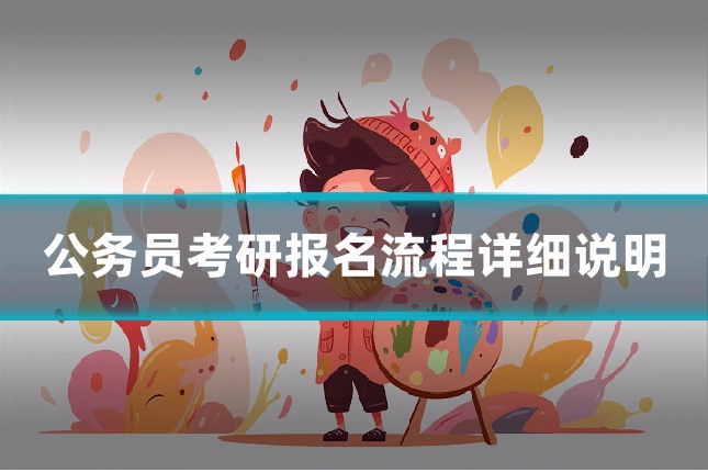 公务员考研报名流程详细说明