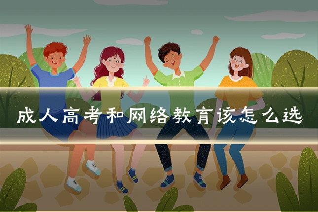 成人高考和网络教育该怎么选