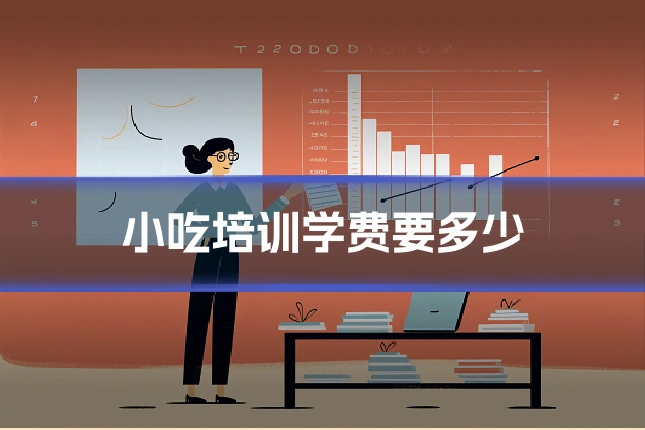 小吃培训学费要多少