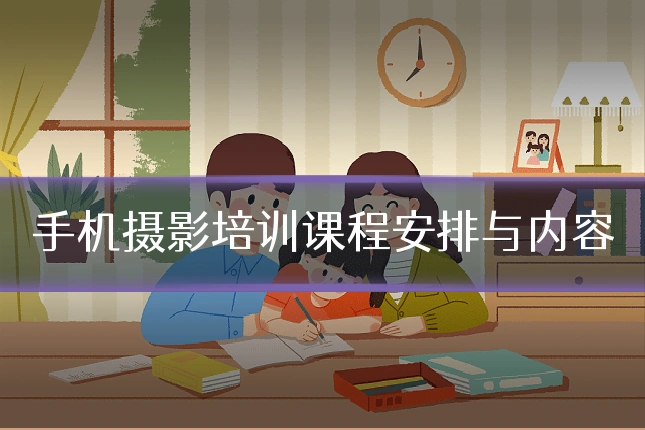 手机摄影培训课程安排与内容