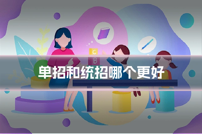 单招和统招哪个更好