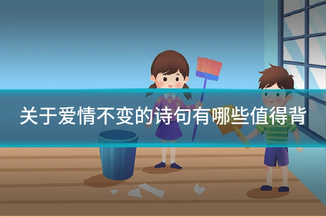 关于爱情不变的诗句有哪些值得背