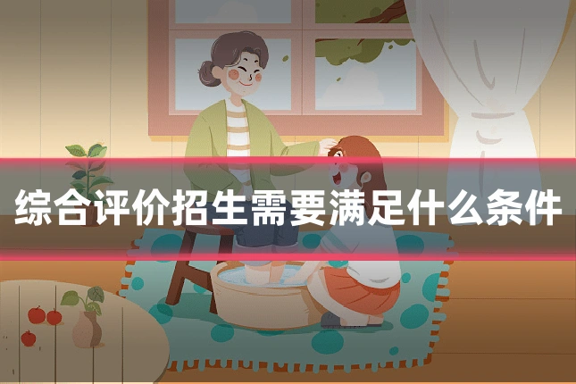 综合评价招生需要满足什么条件