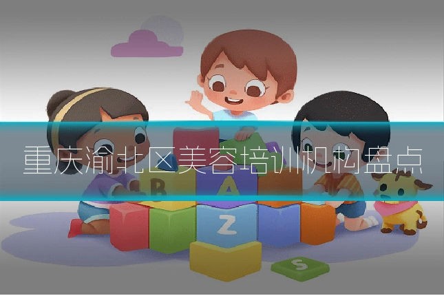 重庆渝北区美容培训机构盘点