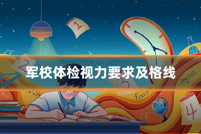 军校体检视力要求及格线
