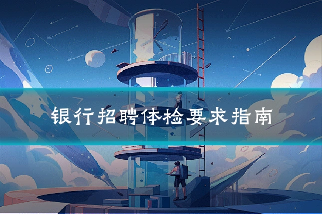 银行招聘体检要求指南
