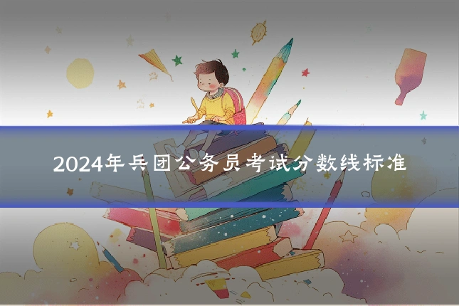 2024年兵团公务员考试分数线标准