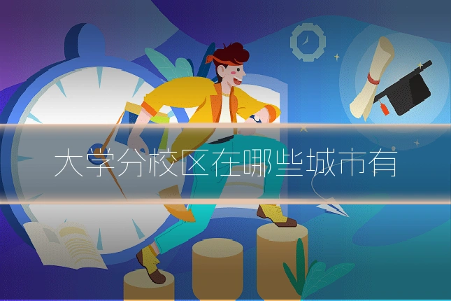 大学分校区在哪些城市有