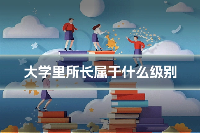 大学里所长属于什么级别