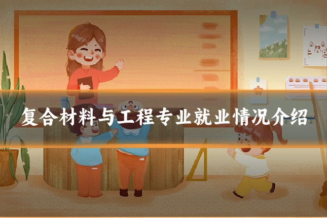复合材料与工程专业就业情况介绍