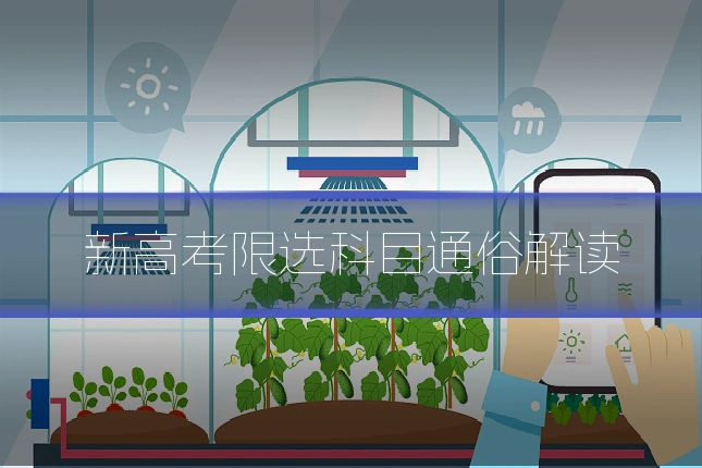 新高考限选科目通俗解读