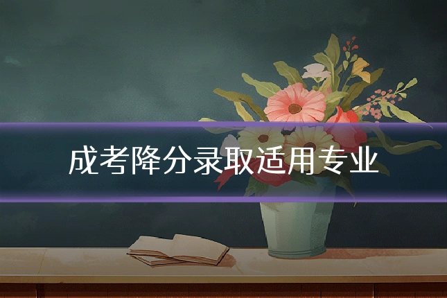 成考降分录取适用专业
