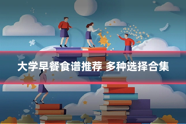大学早餐食谱推荐 多种选择合集