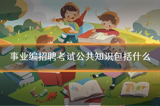 事业编招聘考试公共知识包括什么