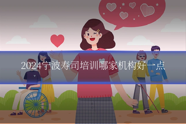2024宁波寿司培训哪家机构好一点
