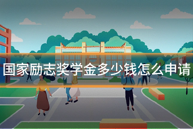 国家励志奖学金多少钱怎么申请