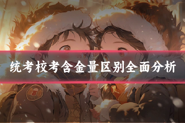 统考校考含金量区别全面分析