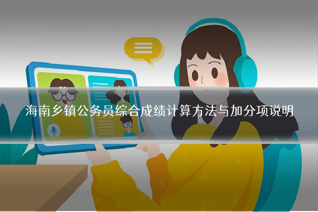 海南乡镇公务员综合成绩计算方法与加分项说明