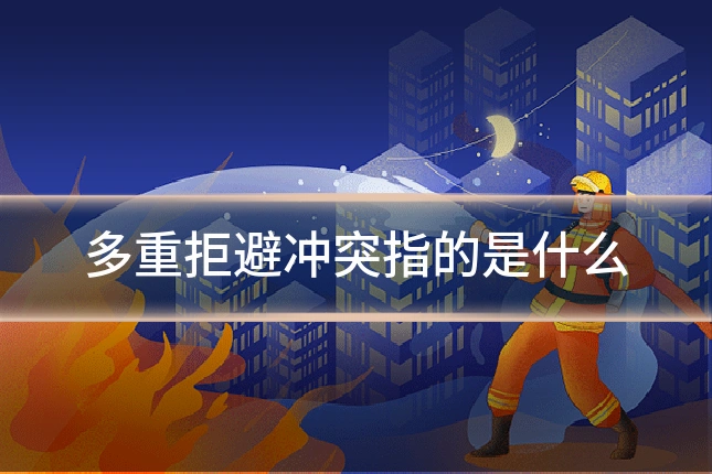 多重拒避冲突指的是什么