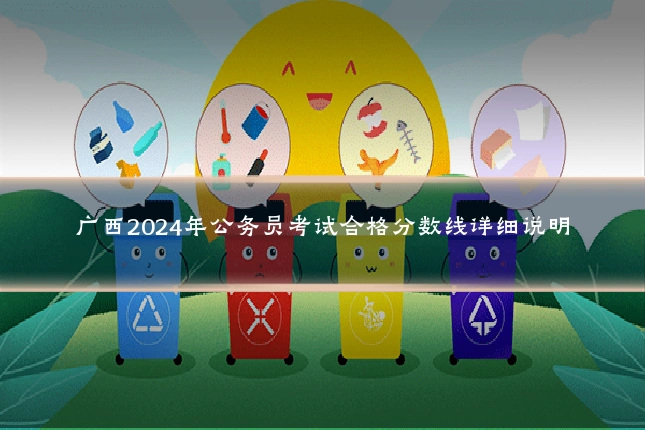 广西2024年公务员考试合格分数线详细说明