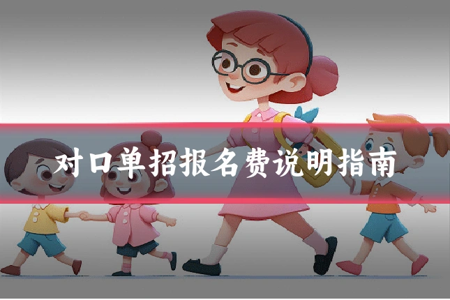 对口单招报名费说明指南